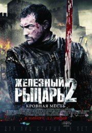 Железный рыцарь 2 смотреть онлайн бесплатно в хорошем качестве