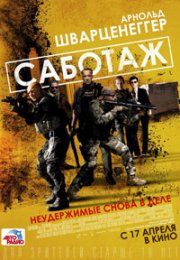 Саботаж (2014) смотреть онлайн бесплатно в хорошем качестве