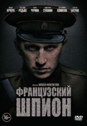 Французский шпион смотреть онлайн бесплатно в хорошем качестве