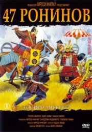 47 ронинов (1962) смотреть онлайн бесплатно в хорошем качестве