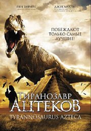 Тиранозавр ацтеков смотреть онлайн бесплатно в хорошем качестве