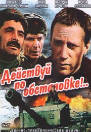 Действуй по обстановке!.. смотреть онлайн бесплатно в хорошем качестве