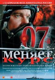07-й меняет курс смотреть онлайн бесплатно в хорошем качестве