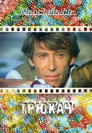 Трюкач смотреть онлайн бесплатно в хорошем качестве