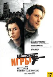 Шпионские игры, или История вершится ночью смотреть онлайн бесплатно в хорошем качестве