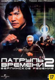 Патруль времени 2: Берлинское решение смотреть онлайн бесплатно в хорошем качестве