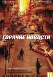Горячие новости (2004) смотреть онлайн бесплатно в хорошем качестве