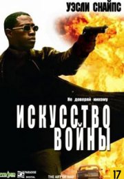 Искусство войны смотреть онлайн бесплатно в хорошем качестве