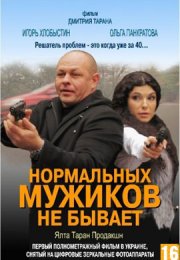 Нормальных мужиков не бывает смотреть онлайн бесплатно в хорошем качестве