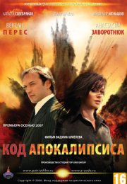 Код апокалипсиса смотреть онлайн бесплатно в хорошем качестве