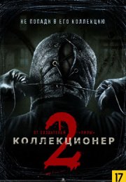 Коллекционер 2 смотреть онлайн бесплатно в хорошем качестве