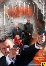 Крутой смотреть онлайн бесплатно в хорошем качестве