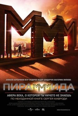 Пирамммида смотреть онлайн бесплатно в хорошем качестве