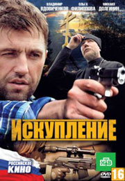 Искупление (2010) смотреть онлайн бесплатно в хорошем качестве