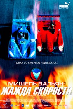 Мишель Вальян: Жажда скорости смотреть онлайн бесплатно в хорошем качестве