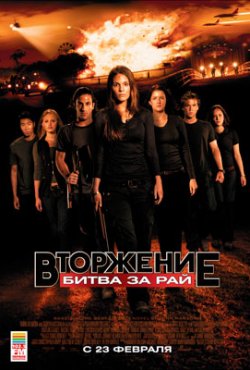 Вторжение: Битва за рай смотреть онлайн бесплатно в хорошем качестве
