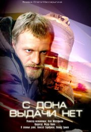 С Дона выдачи нет смотреть онлайн бесплатно в хорошем качестве