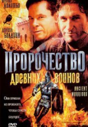 Пророчество древних воинов смотреть онлайн бесплатно в хорошем качестве