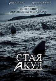 Стая акул смотреть онлайн бесплатно в хорошем качестве