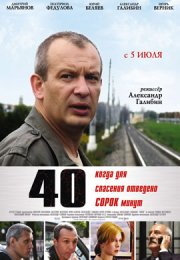 40 смотреть онлайн бесплатно в хорошем качестве