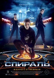 Спираль (2014) смотреть онлайн бесплатно в хорошем качестве