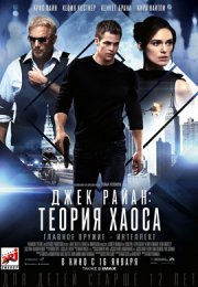 Джек Райан: Теория хаоса смотреть онлайн бесплатно в хорошем качестве