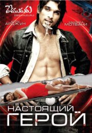 Настоящий герой смотреть онлайн бесплатно в хорошем качестве