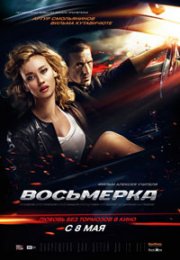 Восьмерка смотреть онлайн бесплатно в хорошем качестве