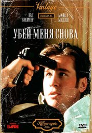 Убей меня снова смотреть онлайн бесплатно в хорошем качестве