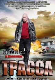 Трасса смотреть онлайн бесплатно в хорошем качестве