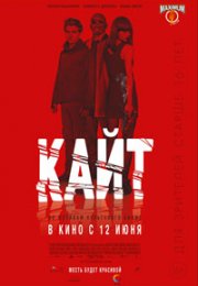 Кайт смотреть онлайн бесплатно в хорошем качестве