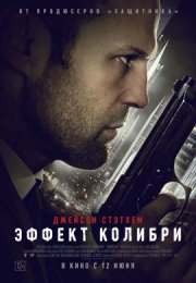 Эффект колибри смотреть онлайн бесплатно в хорошем качестве