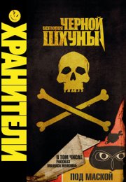 Хранители: История черной шхуны смотреть онлайн бесплатно в хорошем качестве