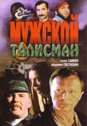 Мужской талисман смотреть онлайн бесплатно в хорошем качестве