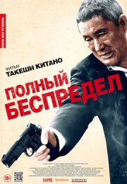 Полный беспредел смотреть онлайн бесплатно в хорошем качестве