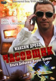 Часовщик смотреть онлайн бесплатно в хорошем качестве