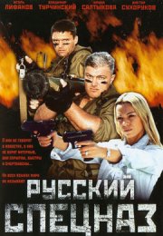 Русский спецназ смотреть онлайн бесплатно в хорошем качестве