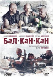 Бал-Кан-Кан смотреть онлайн бесплатно в хорошем качестве