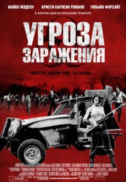 Угроза заражения смотреть онлайн бесплатно в хорошем качестве