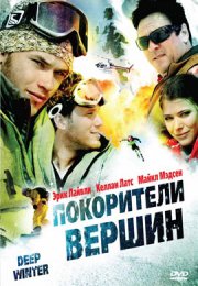 Покорители вершин смотреть онлайн бесплатно в хорошем качестве