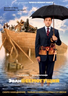 Эван Всемогущий смотреть онлайн бесплатно в хорошем качестве (2007) Эван Всемогущий смотреть онлайн бесплатно в хорошем качестве (2007)
