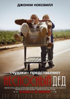 Несносный дед смотреть онлайн бесплатно (2013) Несносный дед смотреть онлайн бесплатно (2013)