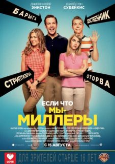 Мы – Миллеры (2013) смотреть онлайн в хорошем качестве