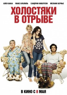 Холостяки в отрыве смотреть онлайн бесплатно в хорошем качестве (2013) Холостяки в отрыве смотреть онлайн бесплатно в хорошем качестве (2013)