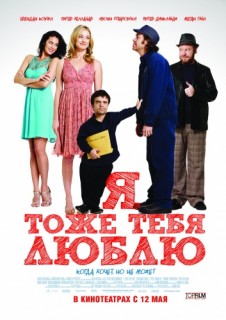 Я тоже тебя люблю смотреть онлайн бесплатно в хорошем качестве (2009) Я тоже тебя люблю смотреть онлайн бесплатно в хорошем качестве (2009)