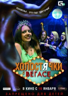 Холостячки в Вегасе смотреть онлайн бесплатно в хорошем качестве Холостячки в Вегасе смотреть онлайн бесплатно в хорошем качестве