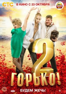 Горько 2 смотреть онлайн бесплатно в хорошем качестве (2014) Горько 2 смотреть онлайн бесплатно в хорошем качестве (2014)