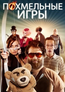 Похмельные игры смотреть онлайн бесплатно в хорошем качестве (2013)