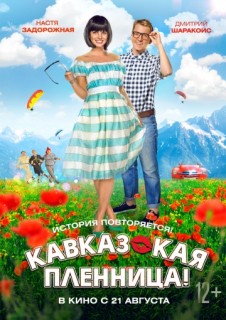 Кавказская пленница смотреть онлайн бесплатно в хорошем качестве (2014) Кавказская пленница смотреть онлайн бесплатно в хорошем качестве (2014)