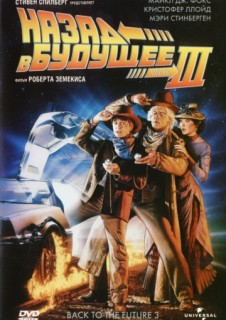 Назад в будущее 3 смотреть онлайн бесплатно в хорошем качестве (1990) Назад в будущее 3 смотреть онлайн бесплатно в хорошем качестве (1990)